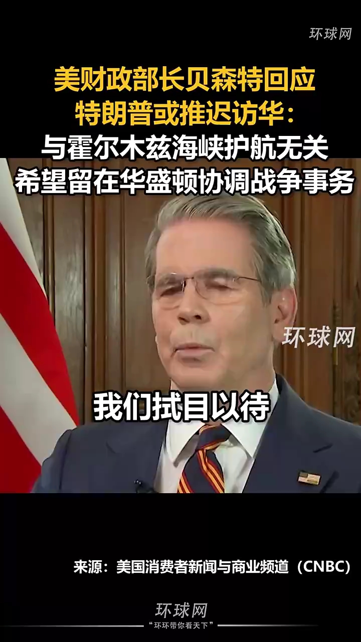 美财政部长贝森特回应特朗普或推迟访华：与霍尔木兹海峡护航无关，希望留在华盛顿协调战争事务