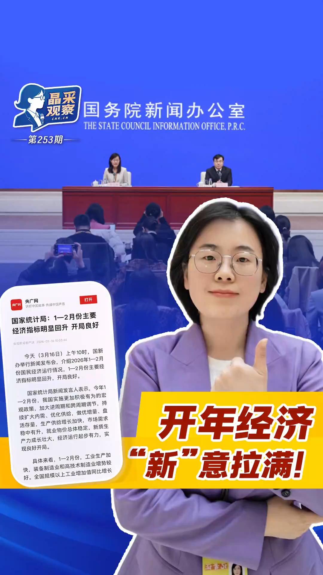 晶采观察丨最新数据出炉！开年经济热力从“新”而来