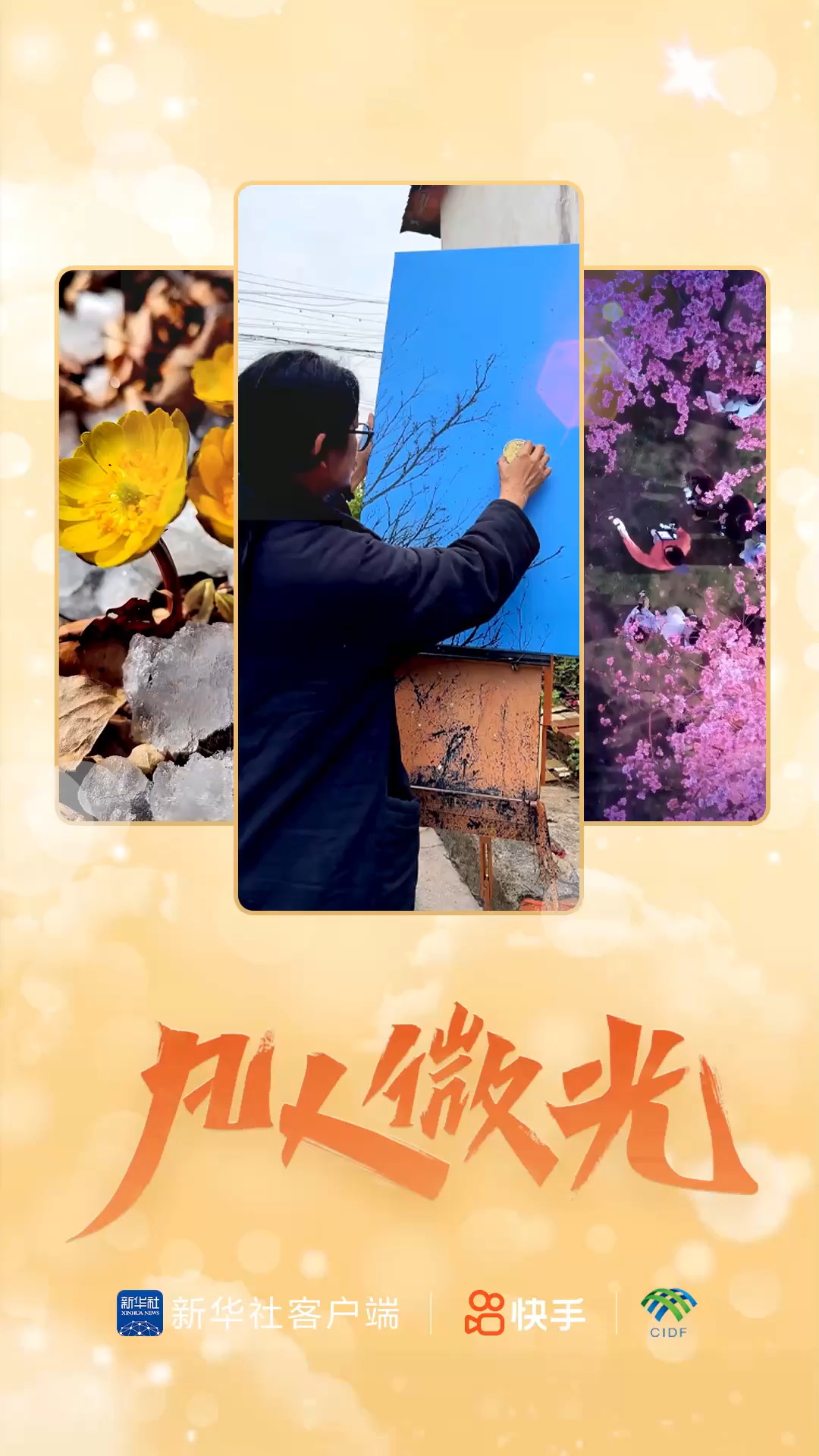 凡人微光｜奔赴花约