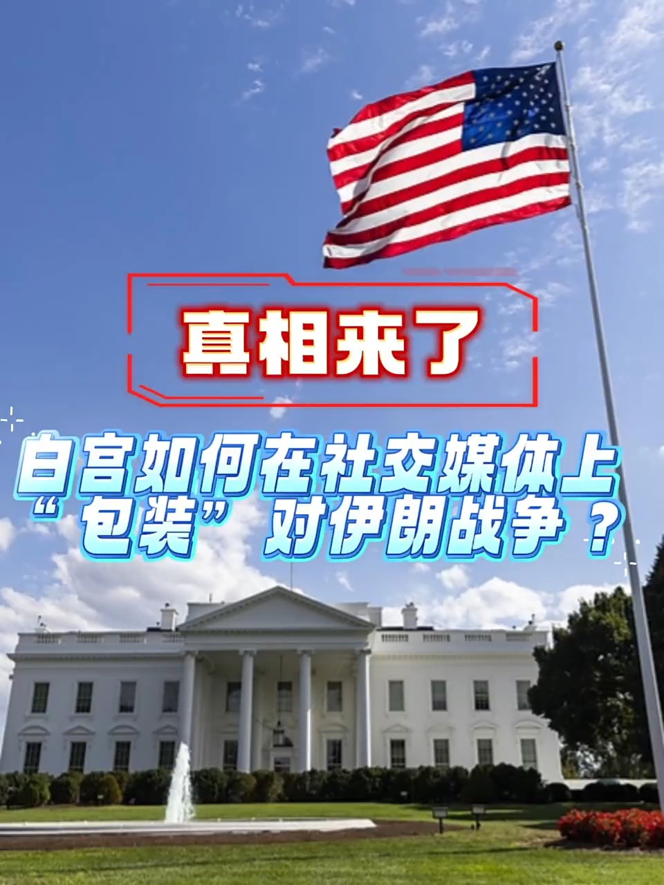 真相来了|白宫如何在社交媒体上“包装”对伊朗战争?