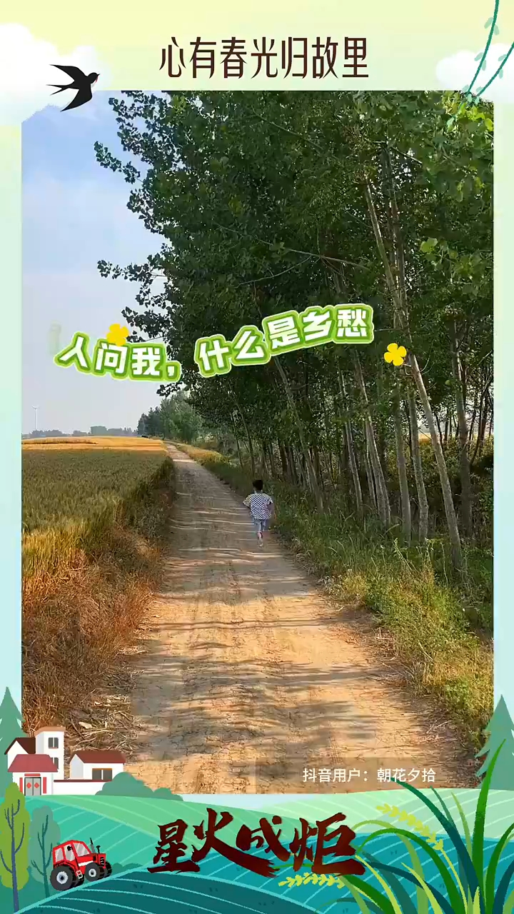 星火成炬 沃野新篇｜心有春光归故里