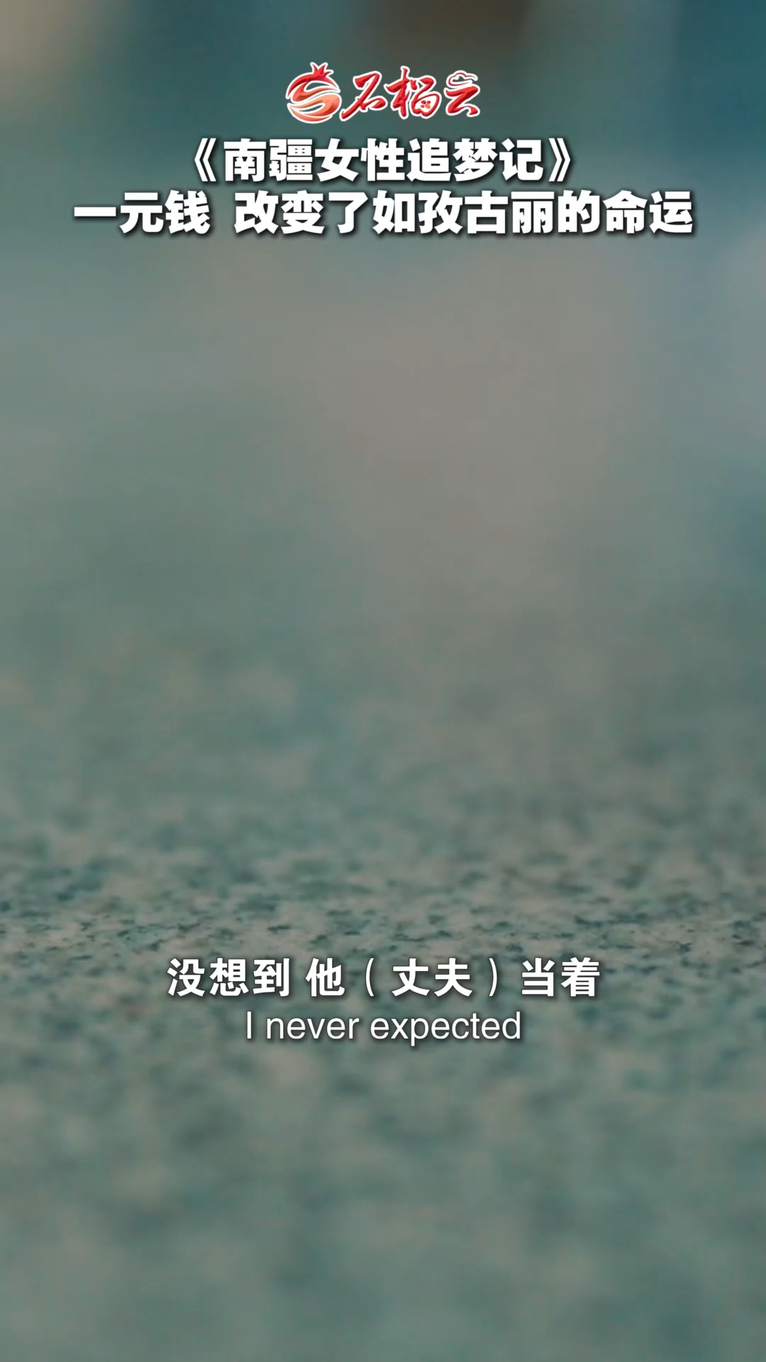 《南疆女性追梦记》|一元钱,改变了如孜古丽的命运