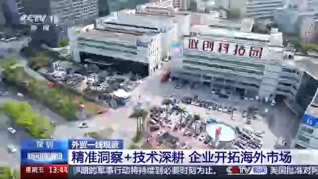 视频丨外贸一线观察：精准洞察+技术深耕 企业加速拓展海外市场