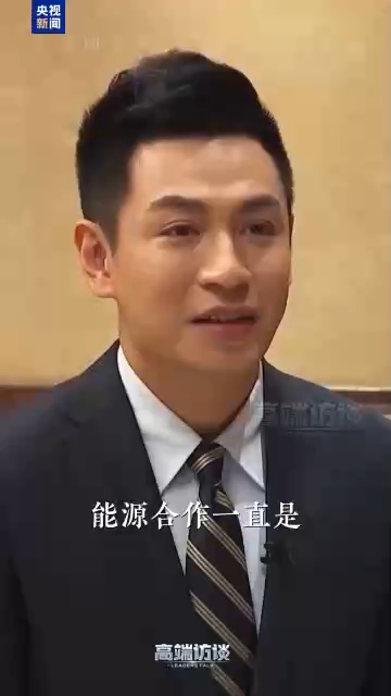高端访谈 | 为何说能源合作是中土战略合作的核心方向？