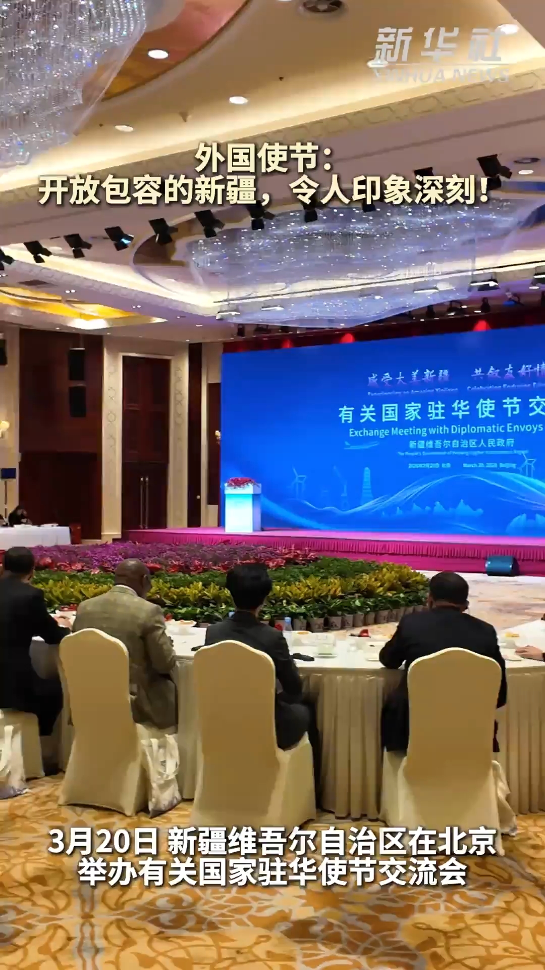 外国使节：开放包容的新疆，令人印象深刻！