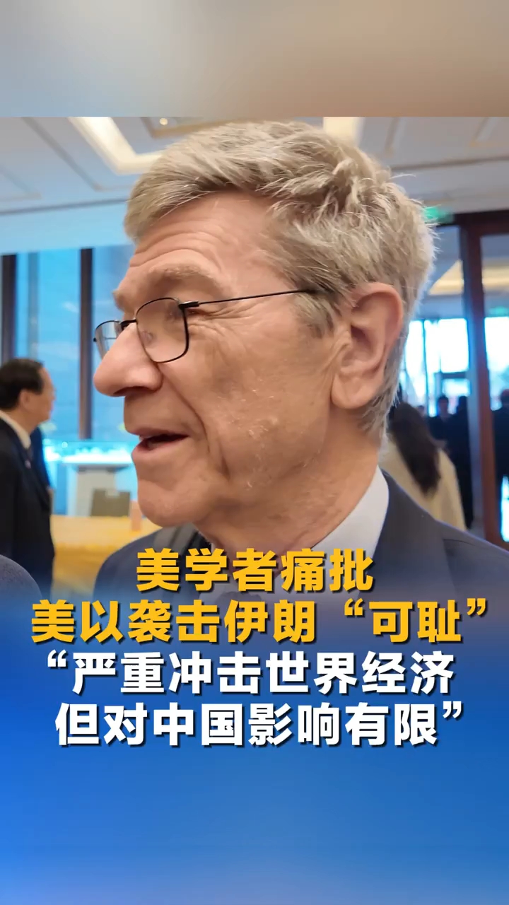 美学者批美以袭击伊朗“可耻”：或引发全球性经济危机