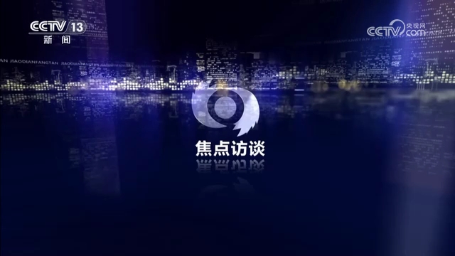 焦点访谈｜踏踏实实干事创业 为民造福是最大政绩