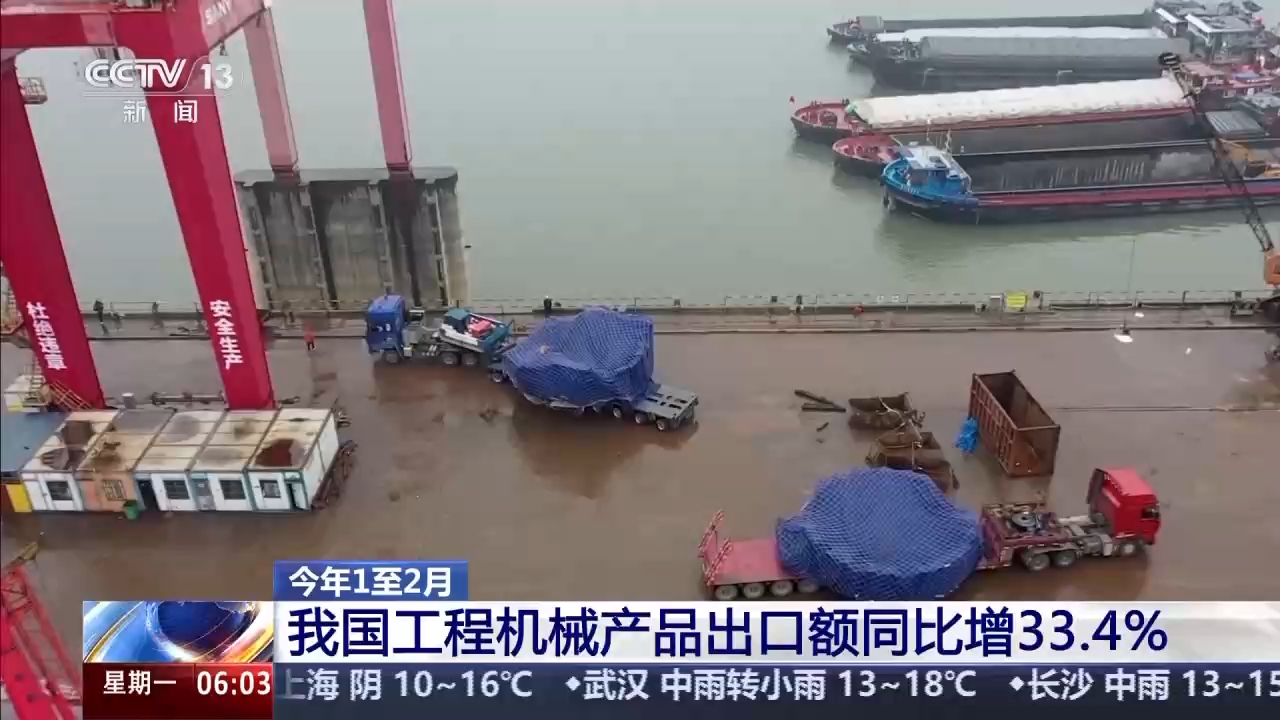 视频丨今年1至2月我国工程机械产品出口额同比增33.4%