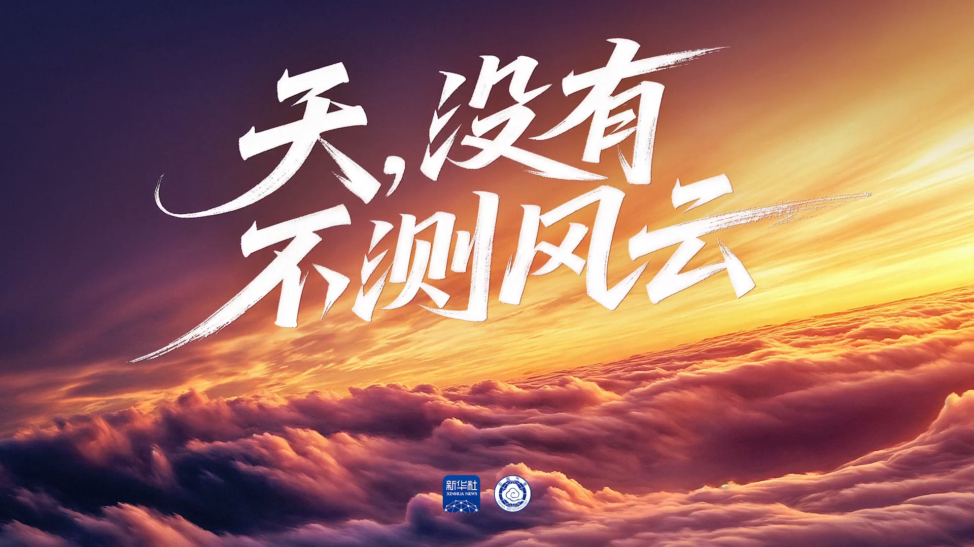 天，没有不测风云