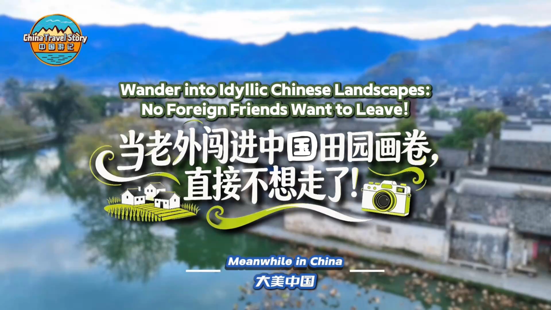 【“中国游记”第二季㉕】当老外闯进中国田园画卷，直接不想走了！