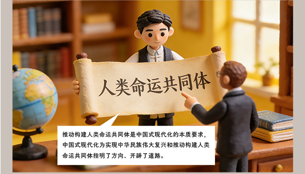 以中国式现代化推动构建人类命运共同体