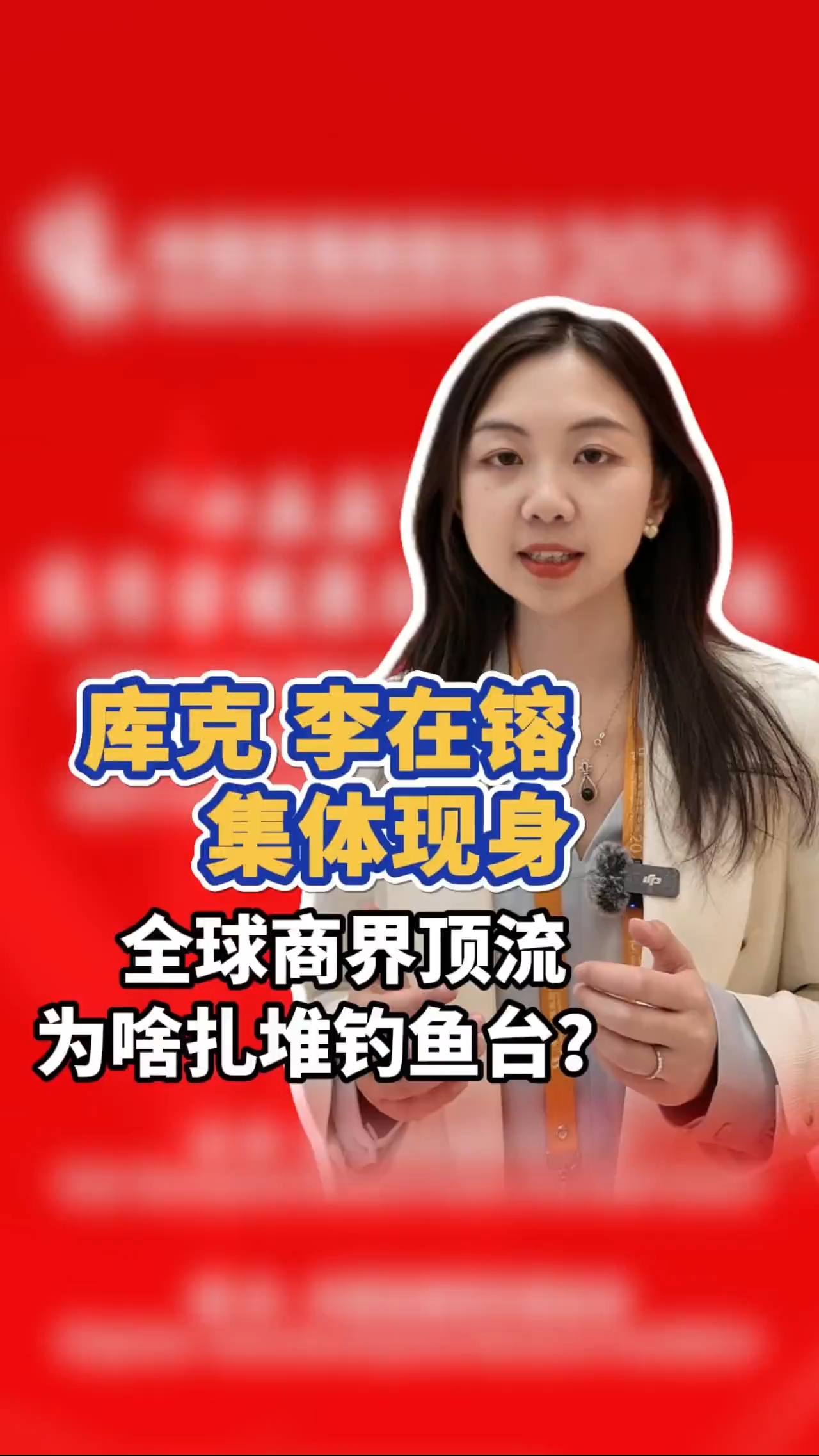 库克李在镕集体现身 全球“商界顶流”为啥扎堆钓鱼台？