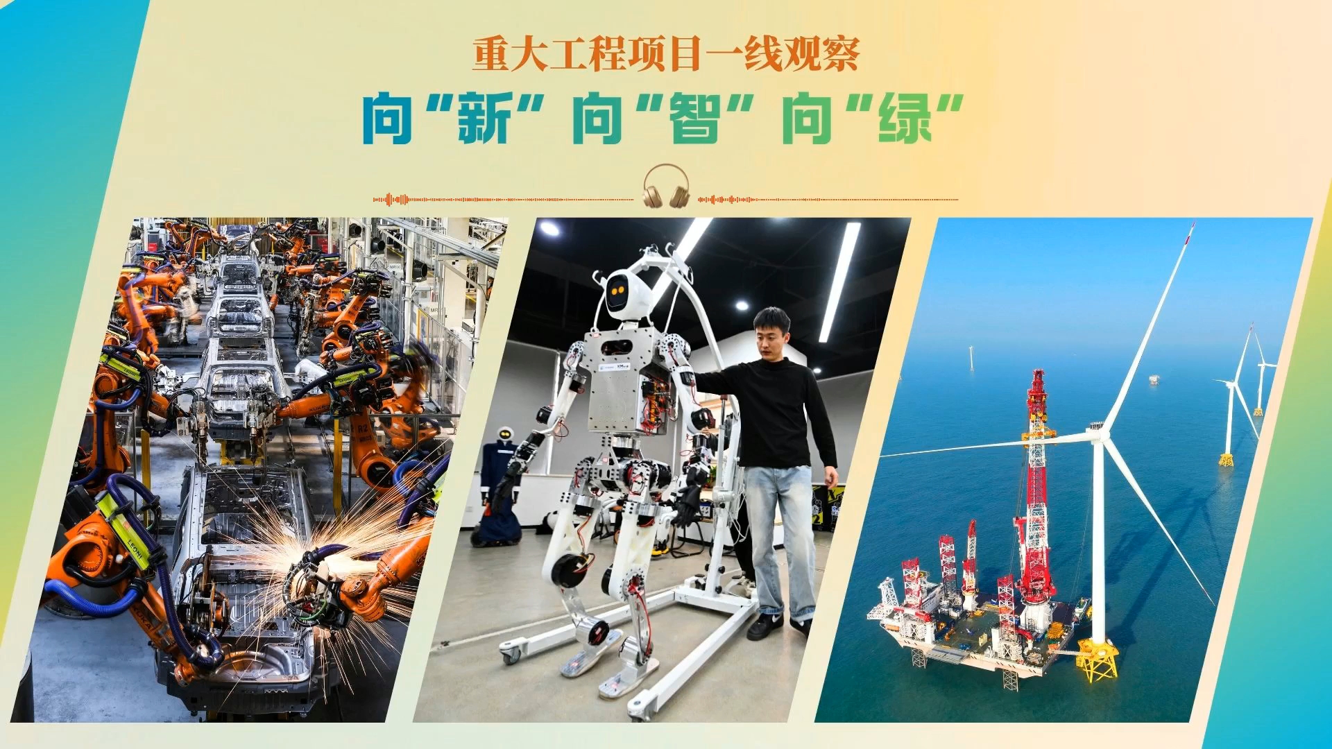 向“新” 向“智” 向“绿”——重大工程项目一线观察