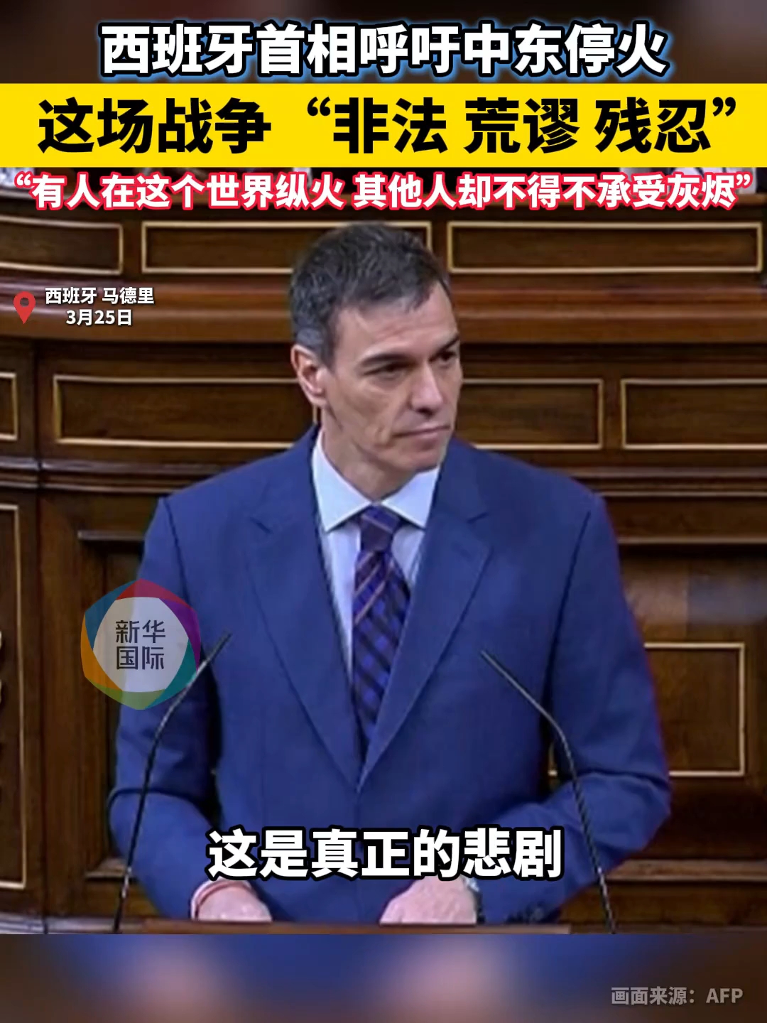 西班牙首相呼吁中东停火 “这场战争非法、荒谬、残忍”