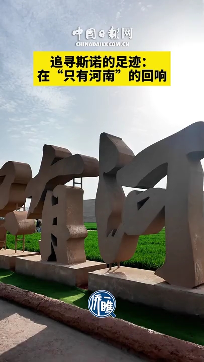 追寻斯诺的足迹:在“只有河南”的回响