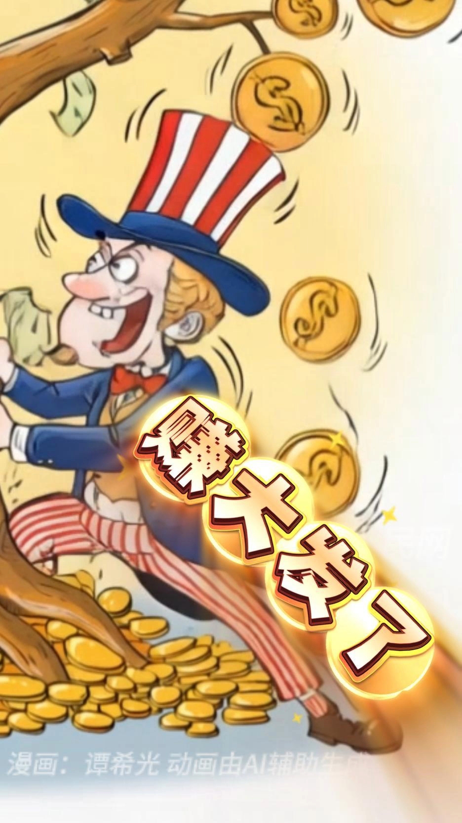 漫评日本加速“再军事化”：“摇钱树”