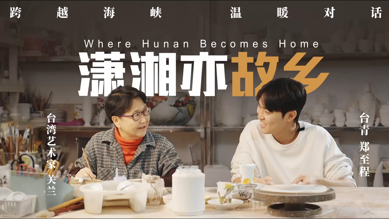 潇湘亦故乡｜台湾艺术家关兰：中国彩 中国心