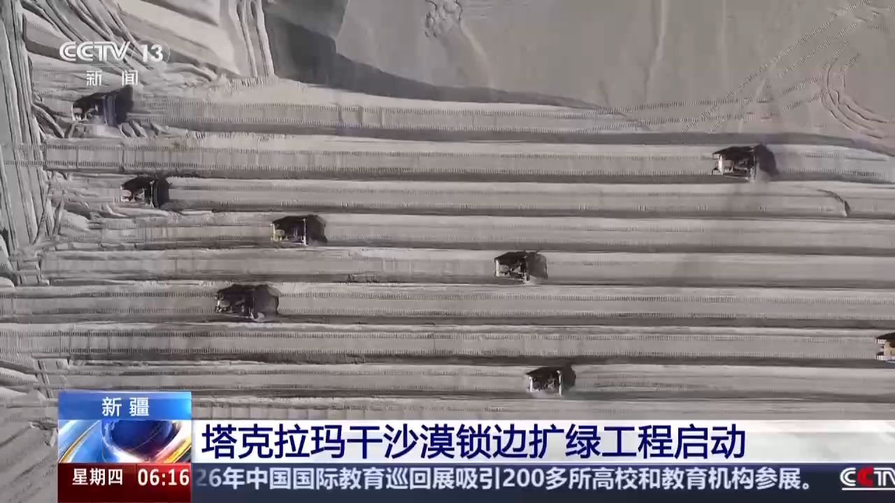 视频丨塔克拉玛干沙漠锁边扩绿工程启动 织密绿色防护网