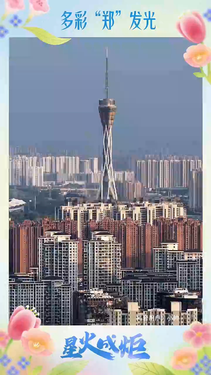 星火成炬｜多彩“郑”发光
