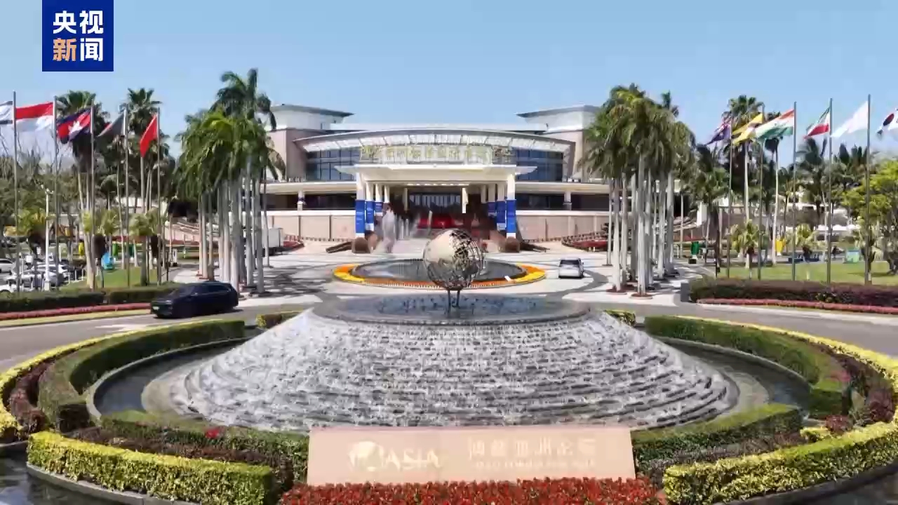 世界看博鳌丨多国人士：博鳌凝聚发展共识 中国引领绿色转型