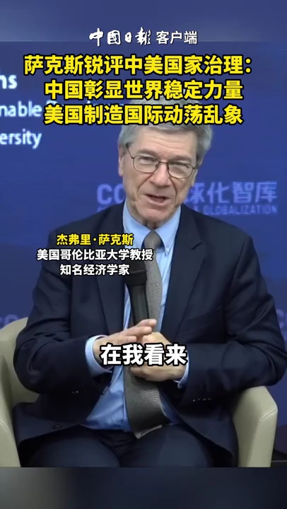 萨克斯锐评中美国家治理：中国彰显世界稳定力量，美国制造国际动荡乱象