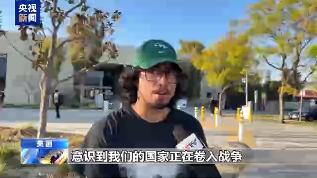 视频丨美国民众：反对战争与暴力 对美政府行径感到愤怒