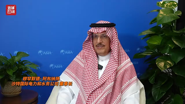 全球洞察 | 沙特能源企业负责人：中国经济稳健增长筑牢了外资企业的信心基石