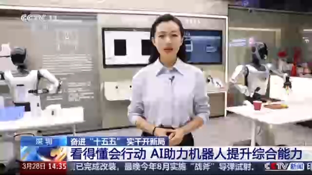 奋进“十五五”实干开新局丨看得懂会行动 AI加持让机器人更聪明