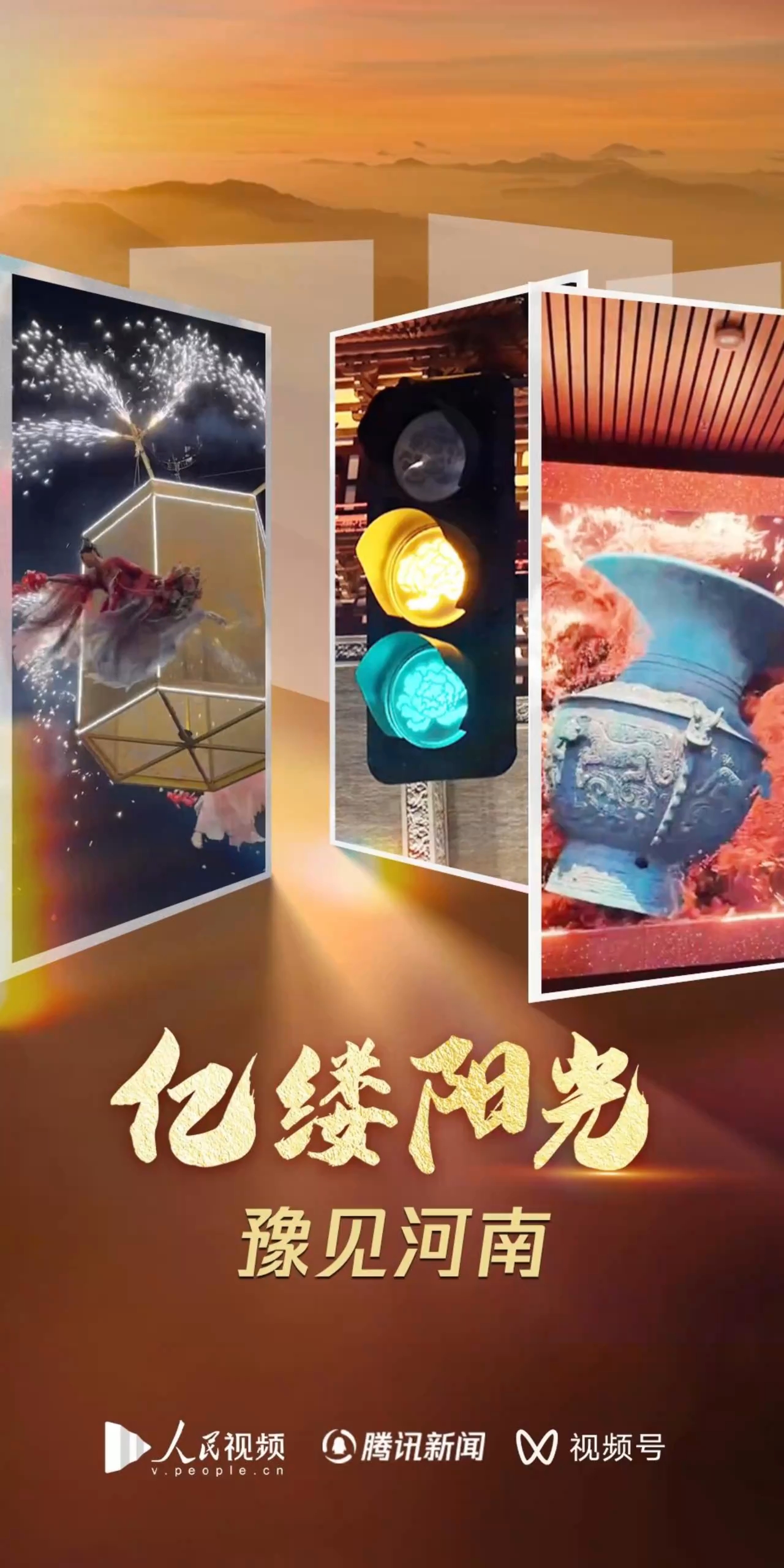 亿缕阳光｜豫见河南