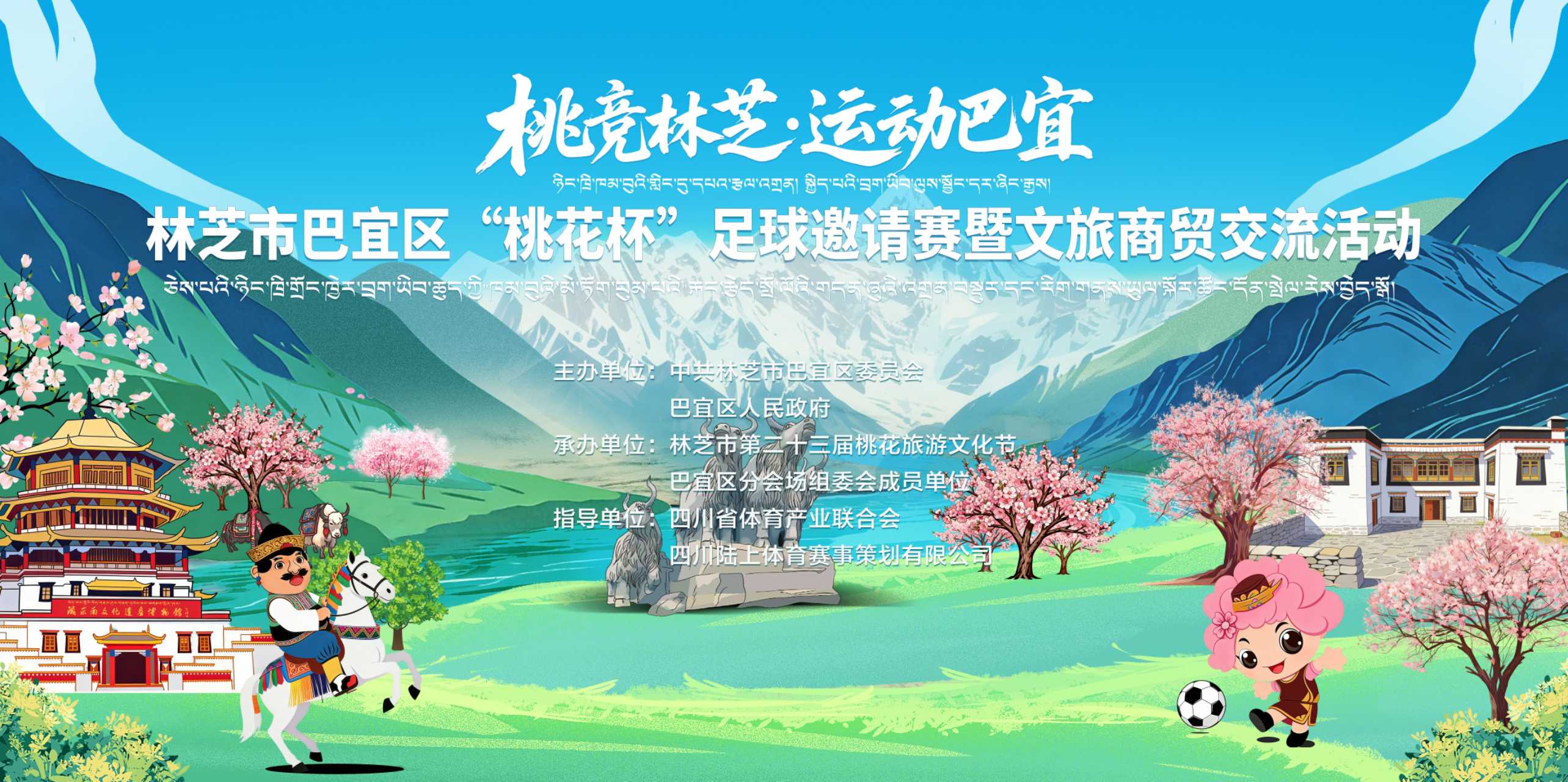 林芝市巴宜区“桃花杯”足球邀请赛