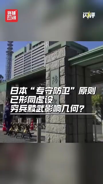 闪评｜ 日本“专守防卫”原则已形同虚设 穷兵黩武后果如何？