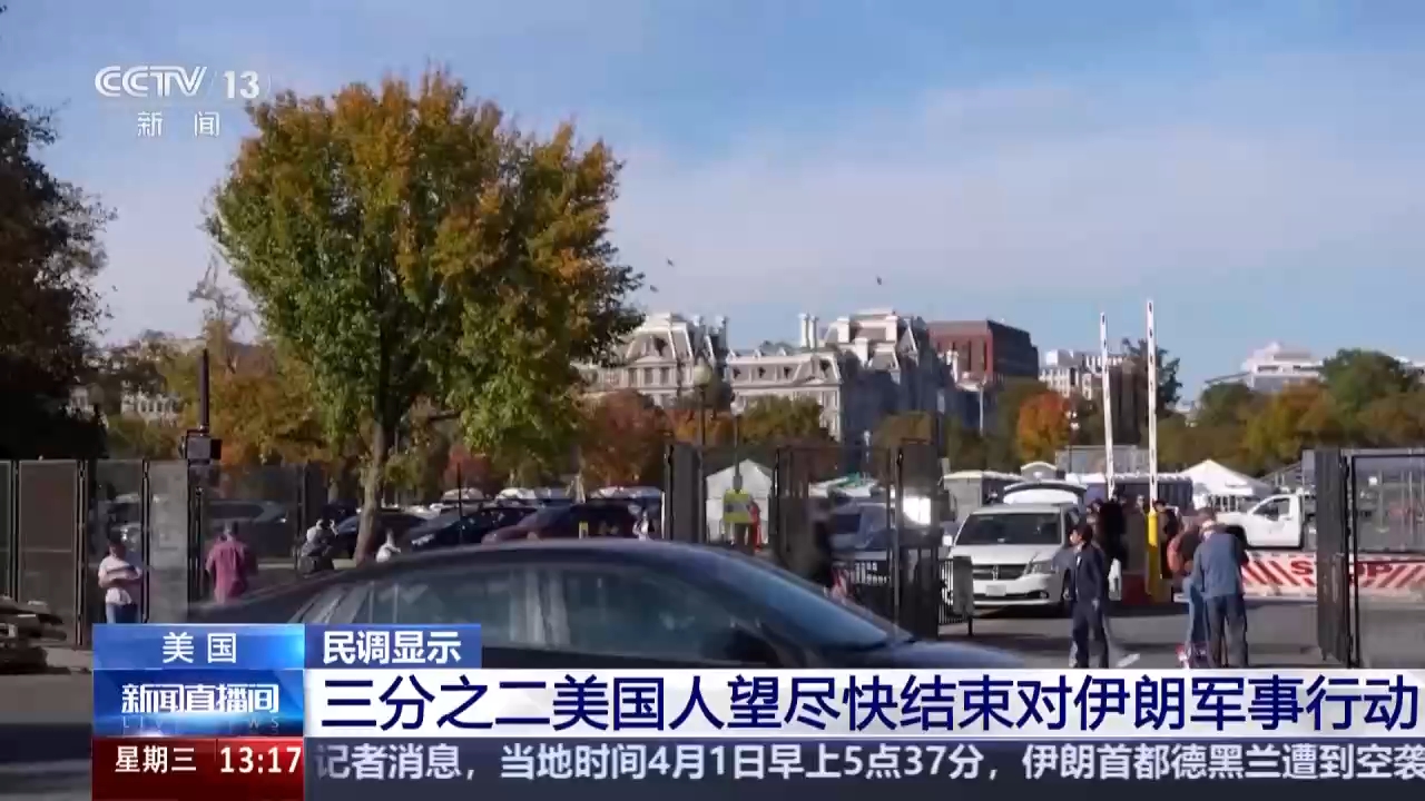 视频丨民调：三分之二的美国人希望尽快结束对伊朗军事行动