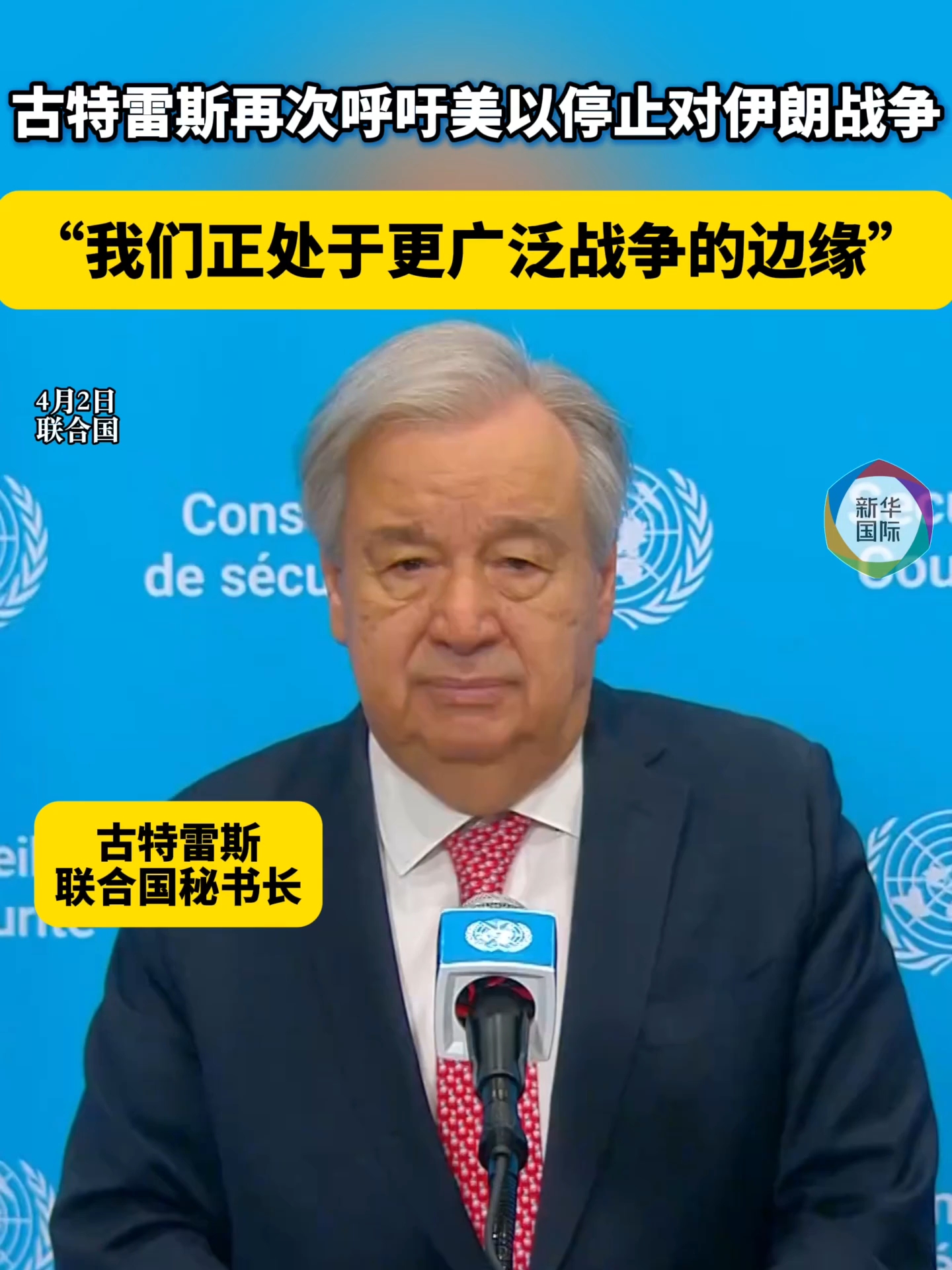 “我们正处于更广泛战争的边缘” 古特雷斯呼吁美以“住手”