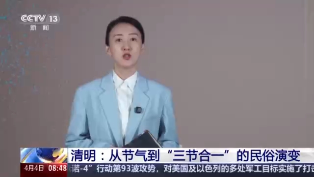视频丨从节气到“三节合一” 看清明的民俗演变