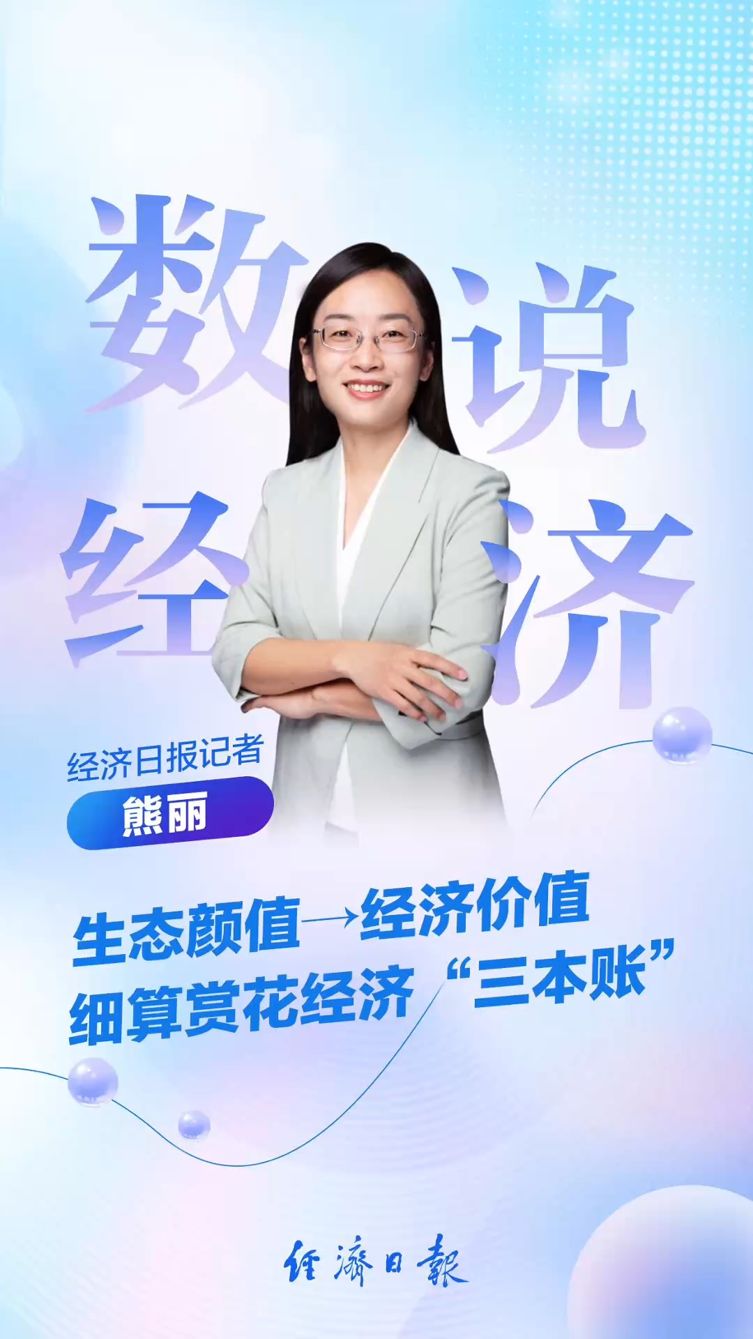 数说经济 | 生态颜值→经济价值，细算赏花经济“三本账”