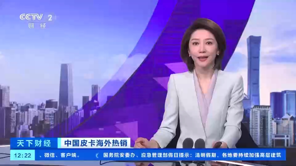 视频丨新能源技术助力打开海外市场 中国皮卡引领世界