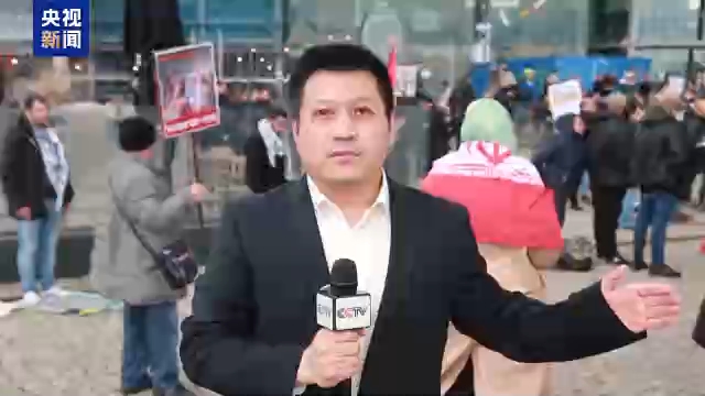 总台现场直击丨德国柏林举行示威活动 抗议美以打击伊朗