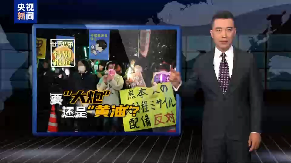 世界周刊丨不要“黄油”要“大炮” 高市政府牺牲民生押注“军火经济”