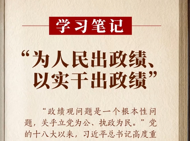 学习笔记丨 为人民出政绩、以实干出政绩