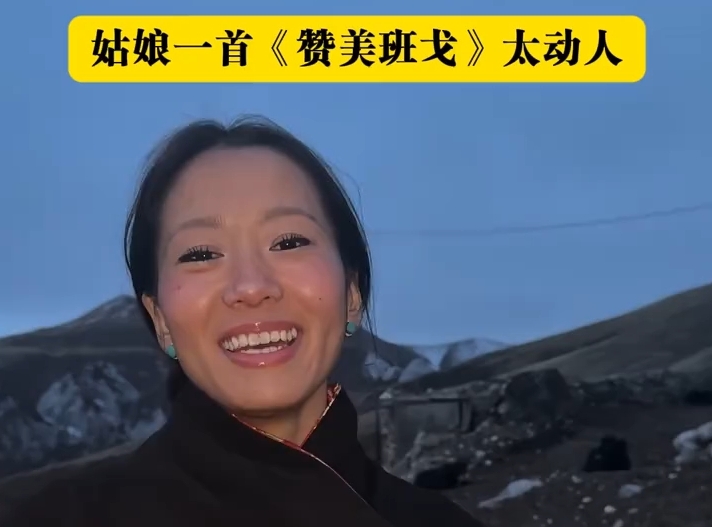 高原上的天籁之音 姑娘一首《赞美班戈 》太动人