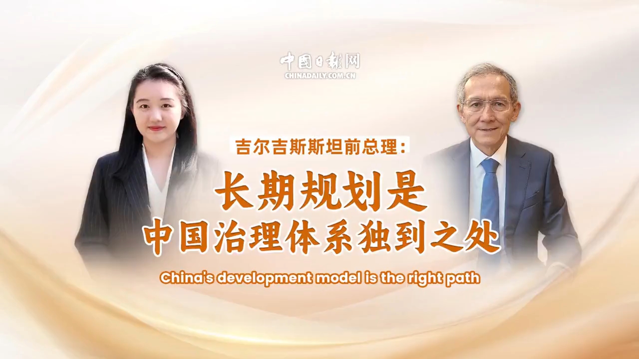 吉尔吉斯斯坦前总理：长期规划是中国治理体系独到之处