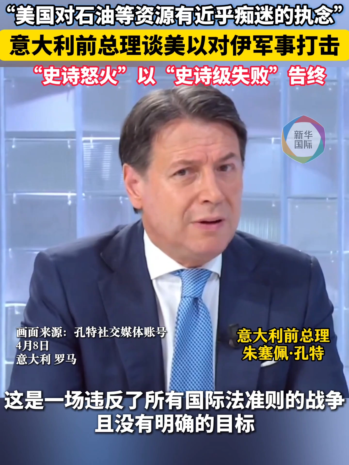 意大利前总理：“史诗怒火”以“史诗级失败”告终