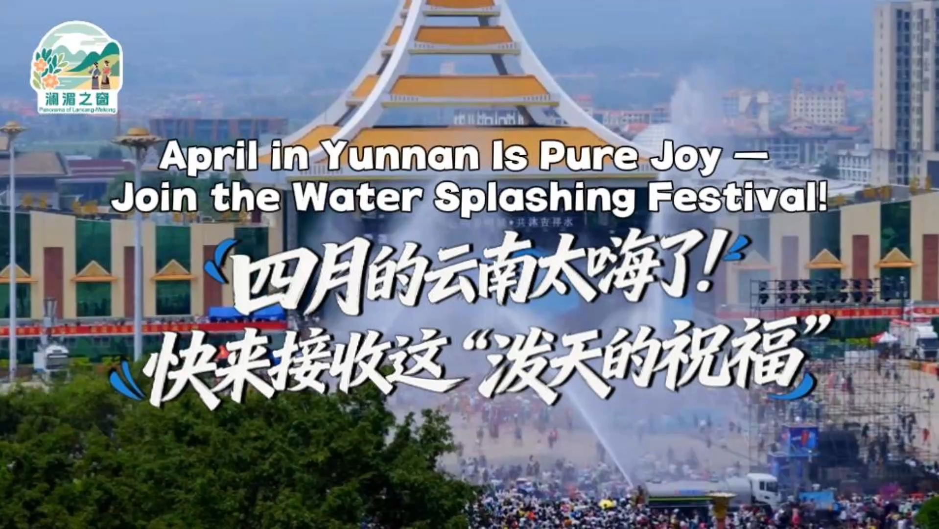 【澜湄之窗】四月的云南太嗨了！快来接收这“泼天的祝福”