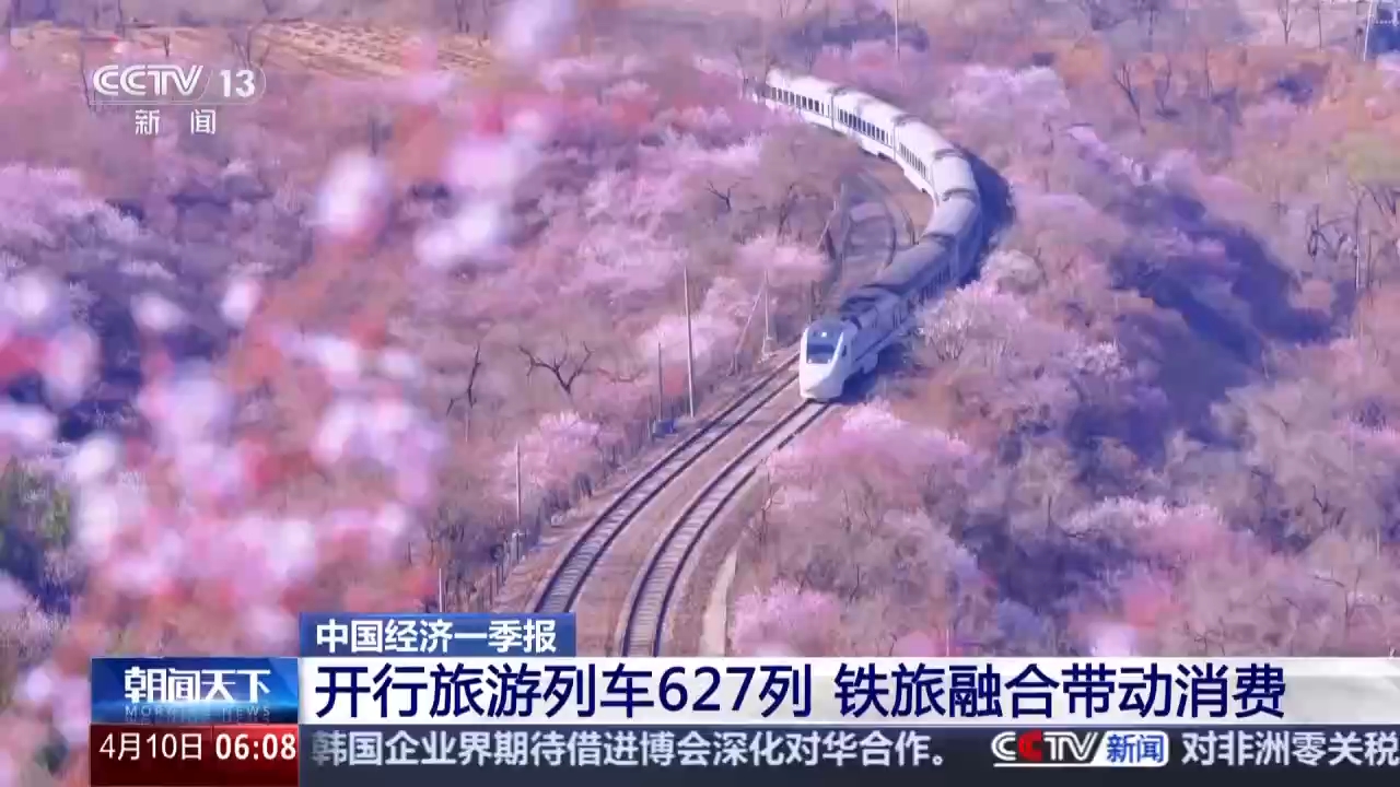 视频丨一季度全国开行旅游列车627列