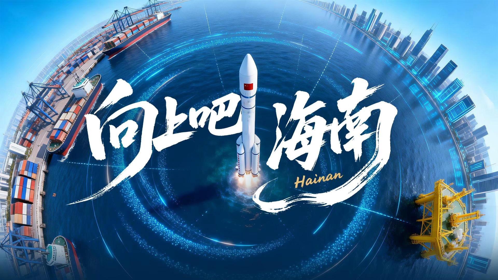 “向上”生长的海南自贸港，每一个刻度都很燃→