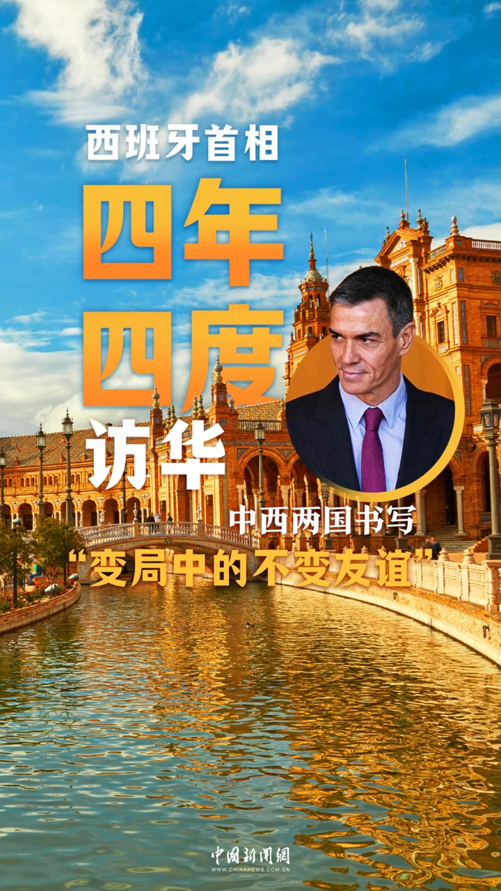 桑切斯四年四度访华：100秒速览中西“变局中的不变友谊”