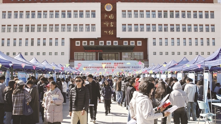 西藏大学春季双选会成功举办