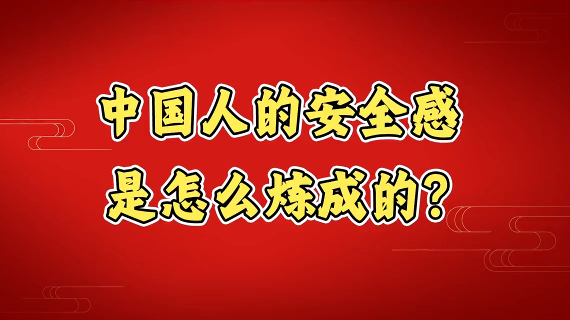 中国人的安全感是怎么炼成的？