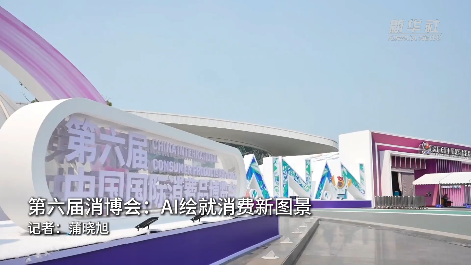 第六届消博会：AI绘就消费新图景