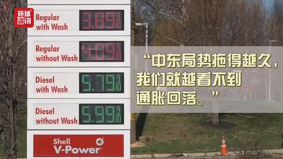 听鉴世界 | 高油价高车价双重夹击 美国消费者信心承压 降息或推迟
